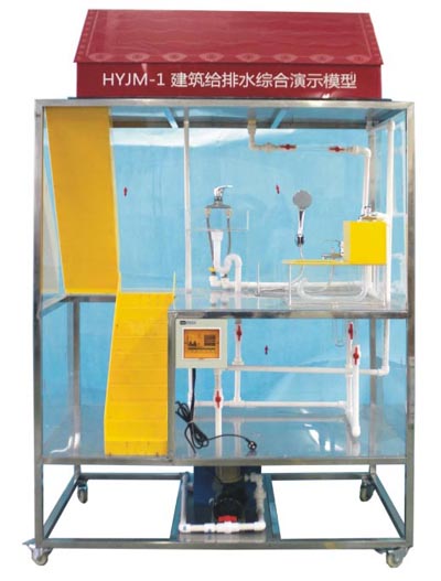 HYJM-1 建築給排水綜合演（yǎn）示模型